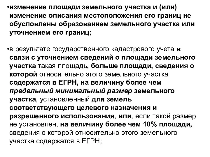 изменение площади земельного участка и (или) изменение описания местоположения его