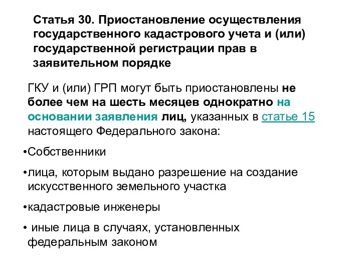 Статья 30. Приостановление осуществления государственного кадастрового учета и (или) государственной