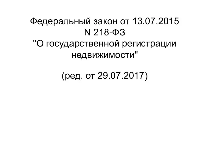 Федеральный закон от 13.07.2015 N 218-ФЗ "О государственной регистрации недвижимости" (ред. от 29.07.2017)