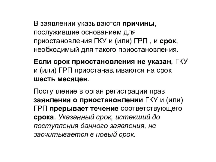 В заявлении указываются причины, послужившие основанием для приостановления ГКУ и