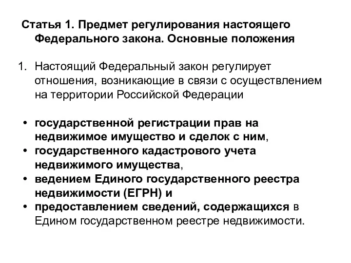 Статья 1. Предмет регулирования настоящего Федерального закона. Основные положения Настоящий