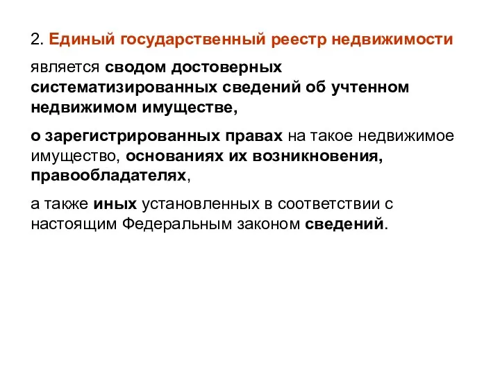 2. Единый государственный реестр недвижимости является сводом достоверных систематизированных сведений