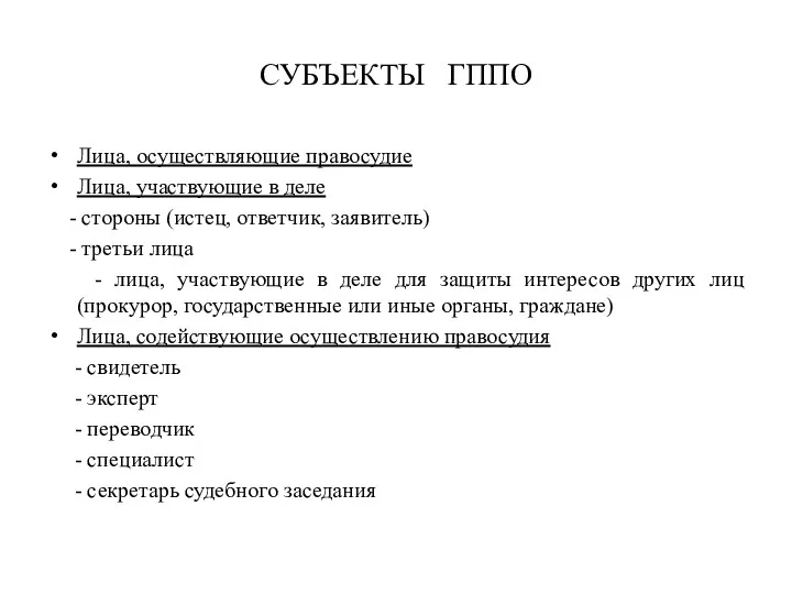 СУБЪЕКТЫ ГППО Лица, осуществляющие правосудие Лица, участвующие в деле - стороны (истец, ответчик,