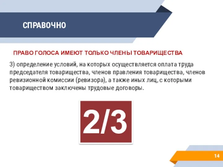 СПРАВОЧНО 14 3) определение условий, на которых осуществляется оплата труда