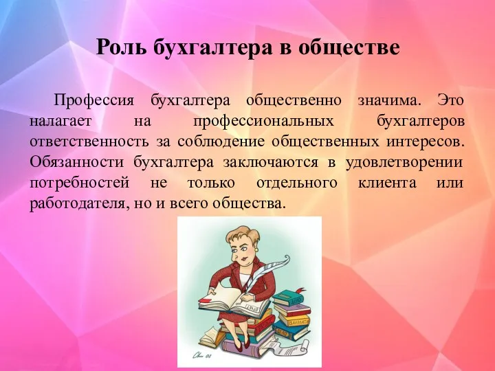 Роль бухгалтера в обществе Профессия бухгалтера общественно значима. Это налагает