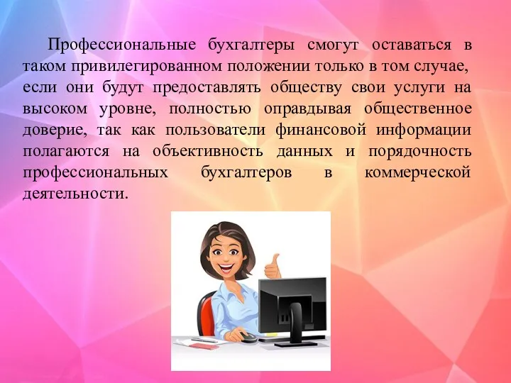 Профессиональные бухгалтеры смогут оставаться в таком привилегированном положении только в