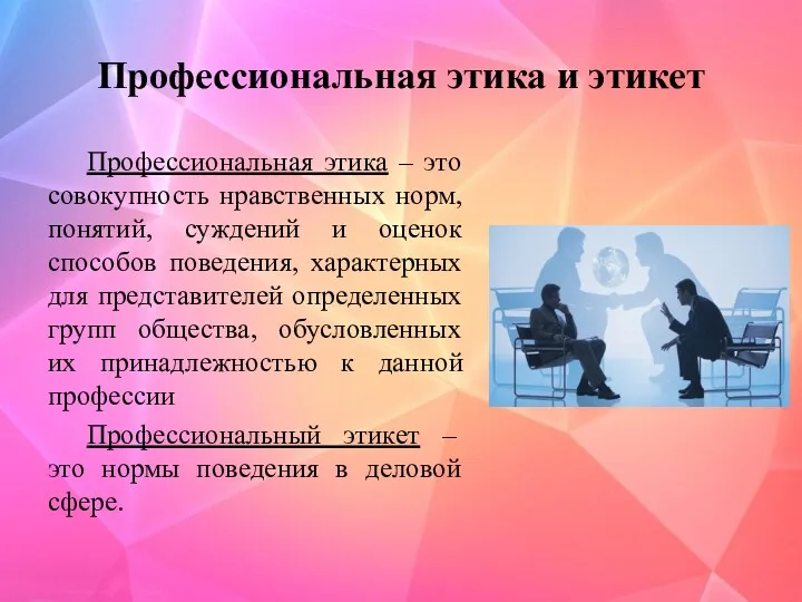 Профессиональная этика и этикет Профессиональная этика – это совокупность нравственных