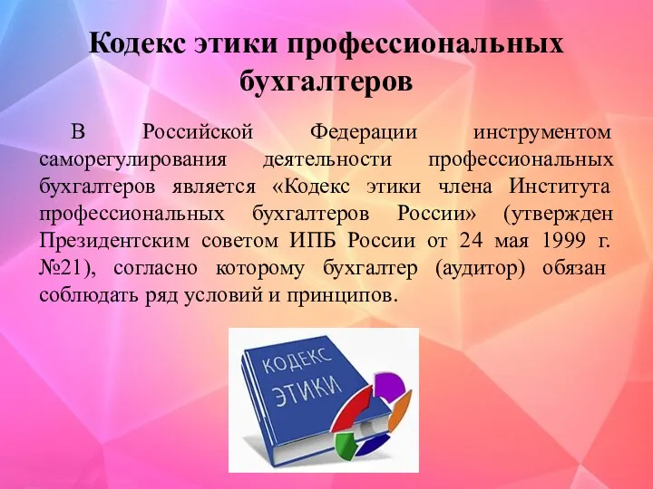 Кодекс этики профессиональных бухгалтеров В Российской Федерации инструментом саморегулирования деятельности