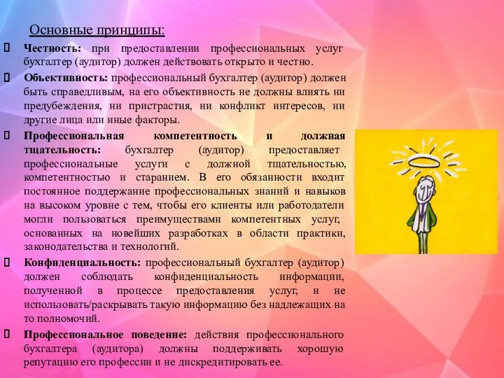 Основные принципы: Честность: при предоставлении профессиональных услуг бухгалтер (аудитор) должен