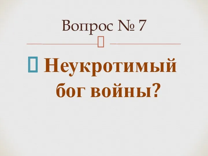 Неукротимый бог войны? Вопрос № 7