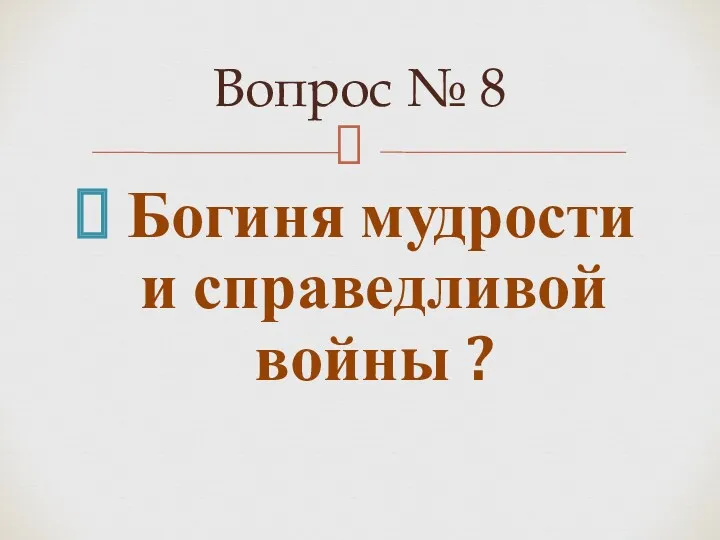 Богиня мудрости и справедливой войны ? Вопрос № 8