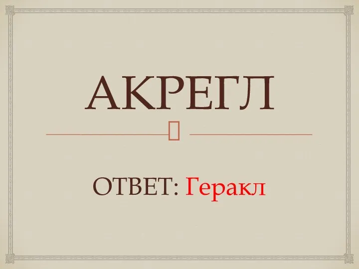 АКРЕГЛ ОТВЕТ: Геракл