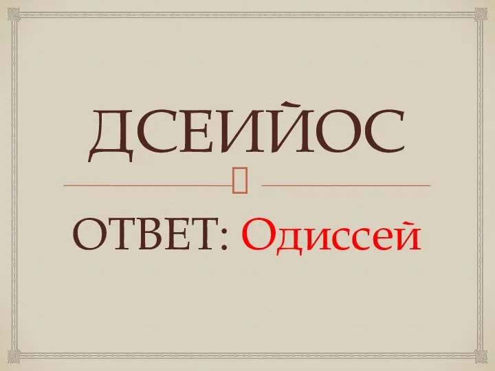 ДСЕИЙОС ОТВЕТ: Одиссей