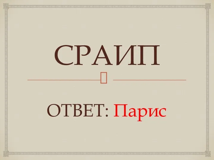 СРАИП ОТВЕТ: Парис