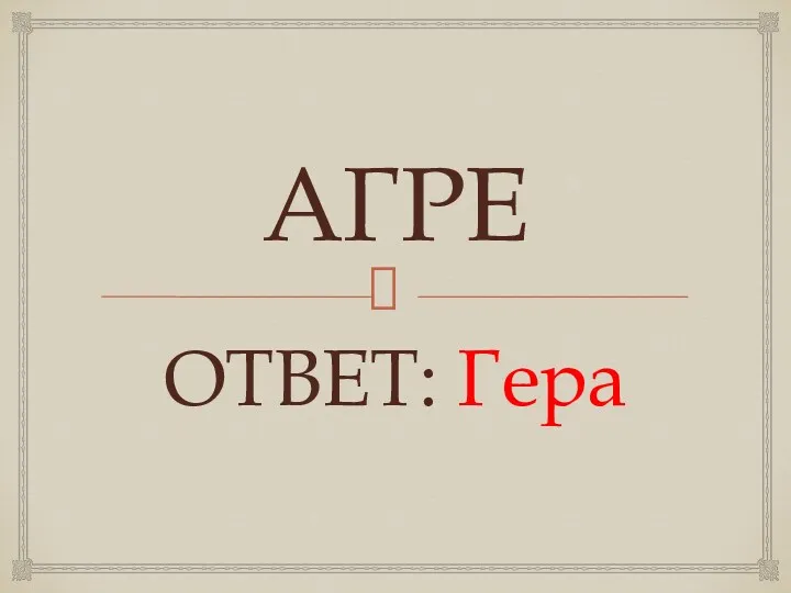 АГРЕ ОТВЕТ: Гера