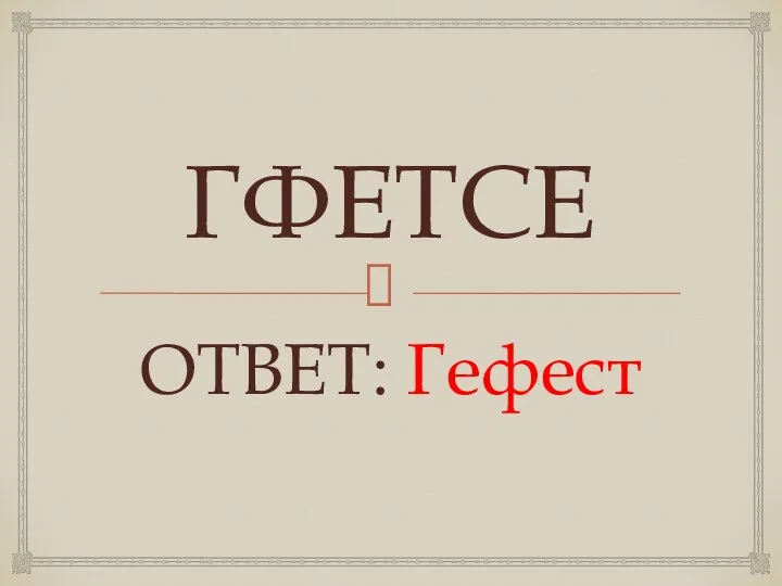 ГФЕТСЕ ОТВЕТ: Гефест