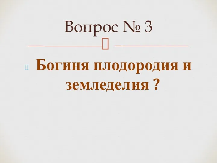 Богиня плодородия и земледелия ? Вопрос № 3