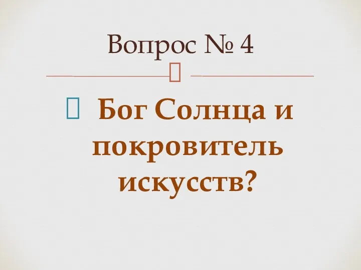 Бог Солнца и покровитель искусств? Вопрос № 4