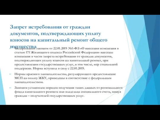 Запрет истребования от граждан документов, подтверждающих уплату взносов на капитальный