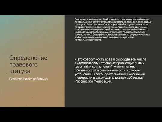 Определение правового статуса Впервые в новом законе об образовании прописан