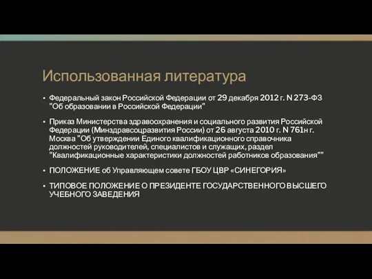 Использованная литература Федеральный закон Российской Федерации от 29 декабря 2012