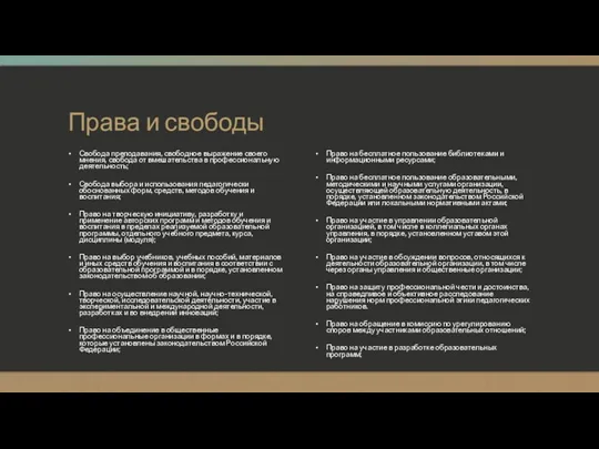 Права и свободы Свобода преподавания, свободное выражение своего мнения, свобода