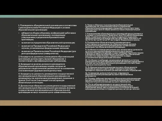 1. Руководитель образовательной организации в соответствии с законодательством Российской Федерации