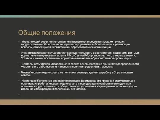 Общие положения Управляющий совет является коллегиальным органом, реализующим принцип государственно-общественного