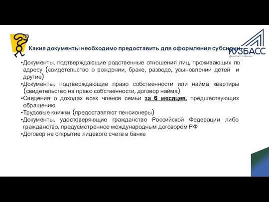 Какие документы необходимо предоставить для оформления субсидии Документы, подтверждающие родственные