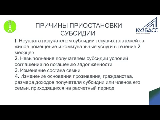 ПРИЧИНЫ ПРИОСТАНОВКИ СУБСИДИИ 1. Неуплата получателем субсидии текущих платежей за