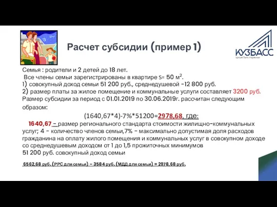 Расчет субсидии (пример 1) Семья : родители и 2 детей