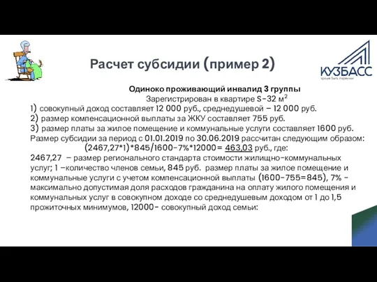 Расчет субсидии (пример 2) Одиноко проживающий инвалид 3 группы Зарегистрирован