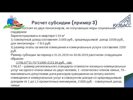 Расчет субсидии (пример 3) Семья: состоит из двух пенсионеров, не