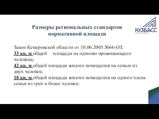 Размеры региональных стандартов нормативной площади Закон Кемеровской области от 10.06.2005