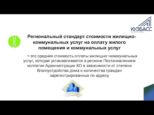 Региональный стандарт стоимости жилищно-коммунальных услуг на оплату жилого помещения и