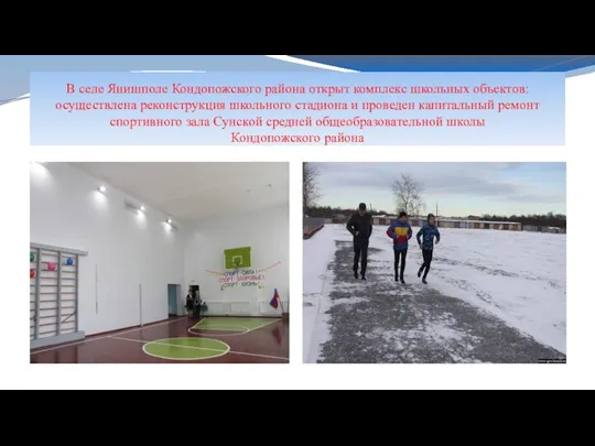 В селе Янишполе Кондопожского района открыт комплекс школьных объектов: осуществлена