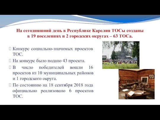 На сегодняшний день в Республике Карелия ТОСы созданы в 19