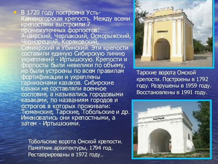 В 1720 году построена Усть-Каменогорская крепость. Между всеми крепостями выстроили 7 промежуточных форпостов: