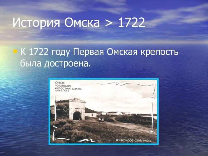 История Омска > 1722 К 1722 году Первая Омская крепость была достроена.
