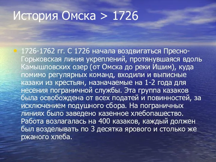 История Омска > 1726 1726-1762 гг. С 1726 начала воздвигаться Пресно-Горьковская линия укреплений,
