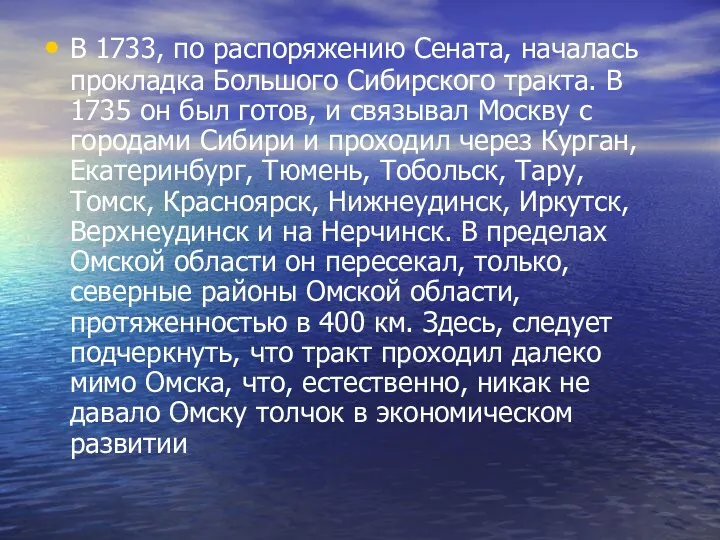 В 1733, по распоряжению Сената, началась прокладка Большого Сибирского тракта. В 1735 он