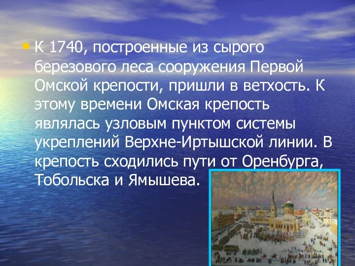 К 1740, построенные из сырого березового леса сооружения Первой Омской крепости, пришли в
