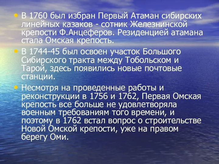 В 1760 был избран Первый Атаман сибирских линейных казаков - сотник Железнинской крепости