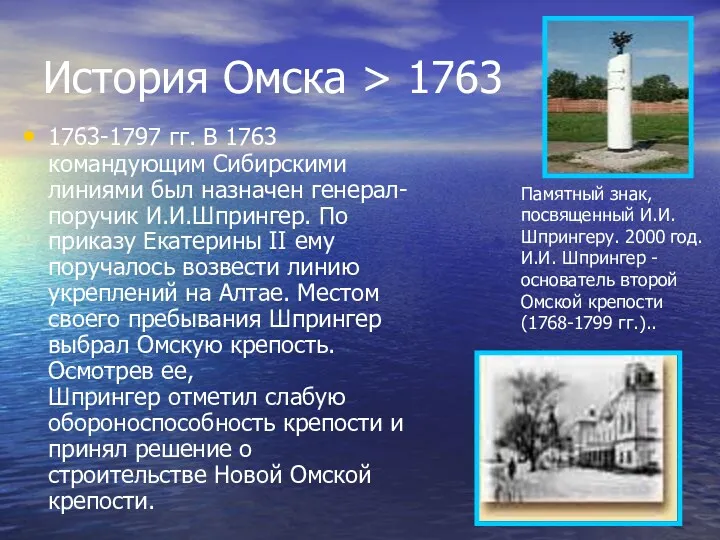 История Омска > 1763 1763-1797 гг. В 1763 командующим Сибирскими линиями был назначен