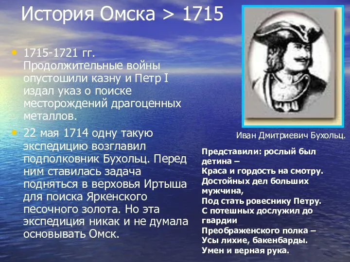 История Омска > 1715 1715-1721 гг. Продолжительные войны опустошили казну и Петр I