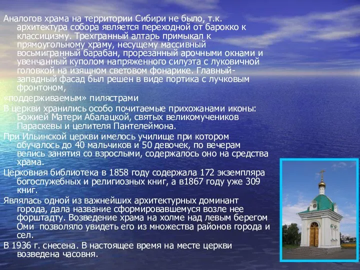 Аналогов храма на территории Сибири не было, т.к. архитектура собора является переходной от