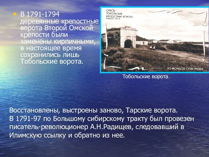 В 1791-1794 деревянные крепостные ворота Второй Омской крепости были заменены кирпичными, в настоящее