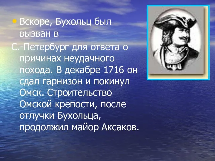 Вскоре, Бухольц был вызван в С.-Петербург для ответа о причинах неудачного похода. В