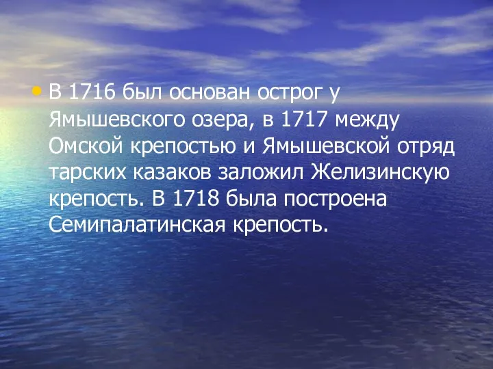 В 1716 был основан острог у Ямышевского озера, в 1717 между Омской крепостью