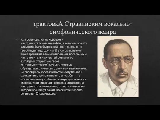 трактовкА Стравинским вокально-симфонического жанра «...я остановился на хоровом и инструментальном